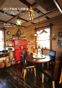 ロシアの大人の部屋
