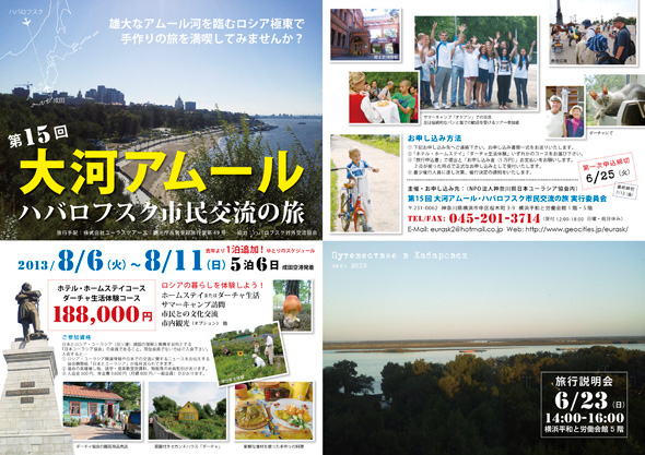 第15回大河アムール・ハバロフスク市民交流の旅