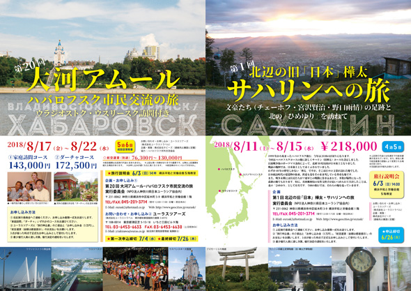 第20回大河アムール・ハバロフスク市民交流の旅／第1回北辺の旧「日本」樺太・サハリンへの旅