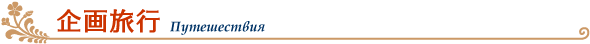 企画旅行